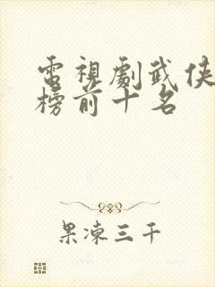 电视剧武侠排行榜前十名