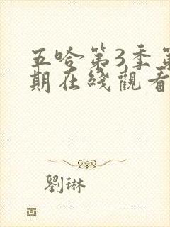 五哈第3季第三期在线观看