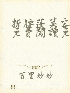 折腰蓬莱客小说免费阅读免费