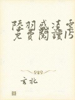 陆羽盛凌云全文免费阅读1588章封面