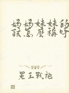 妈妈妹妹的女儿该怎么称呼封面