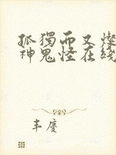 孤独而又灿烂的神鬼怪在线观看免费观看韩剧