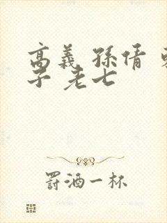 高义 孙倩 东子 老七