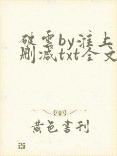 破云by淮上未删减txt全文封面