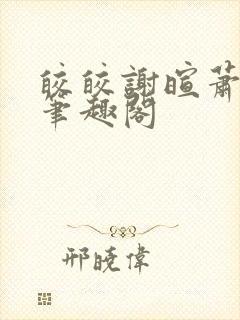 皎皎谢暄萧皎皎笔趣阁