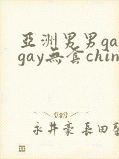 亚洲男男gaygay无套chinese