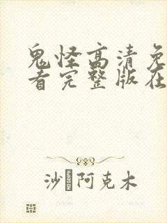 鬼怪高清免费观看完整版在线观看