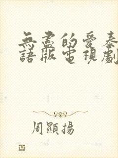 无尽的爱泰剧国语版电视剧