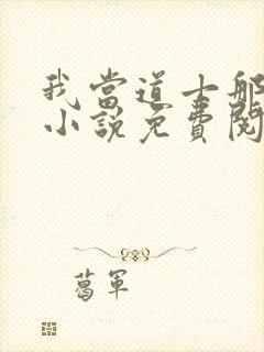 我当道士那些年小说免费阅读完整版