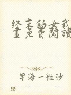 终末的女武神漫画免费阅读漫画