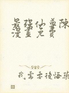 最强仙尊陈北玄漫画免费