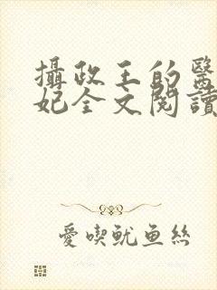 摄政王的医品狂妃全文阅读