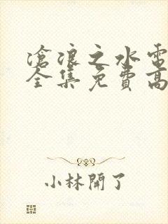 沧浪之水电视剧全集免费高清