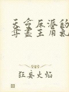 天命反派的我,夺尽主角气运封面