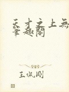 天才之上无弹窗笔趣阁