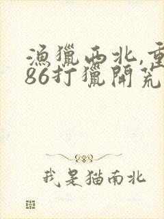 渔猎西北,重生86打猎开荒下载 全本