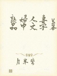 熟妇人妻ⅴa精品中文字幕