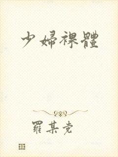 少妇裸体