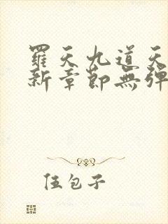 罗天九道天书最新章节无弹窗阅读