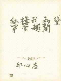 红楼我和黛玉互穿笔趣阁