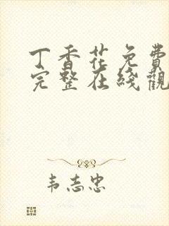 丁香花免费高清完整在线观看完整版