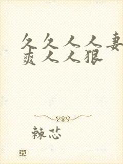 久久人人妻人人爽人人狠封面