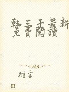 韩三千最新章节免费阅读封面