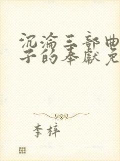 沉沦三部曲之妻子的奉献免费阅读