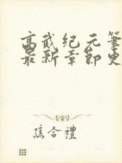 高武纪元笔趣阁最新章节更新