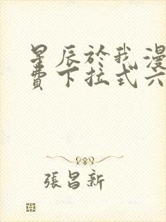 星辰于我漫画免费下拉式六漫画