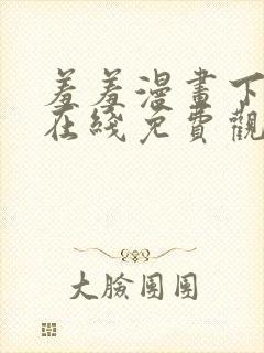 羞羞漫画下拉式在线免费观看