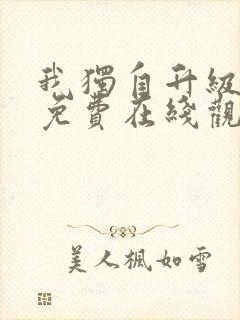 我独自升级漫画免费在线观看下拉式