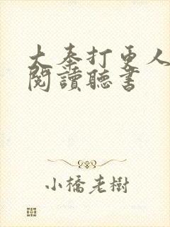 大奉打更人免费阅读听书