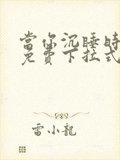 当你沉睡时漫画免费下拉式封面