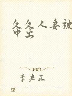 久久人妻被侵犯中出封面