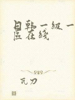 日韩一级一区二区在线