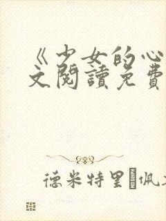 《少女的心》原文阅读免费