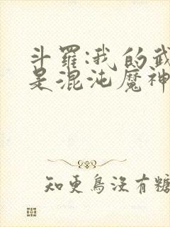 斗罗:我的武魂是混沌魔神