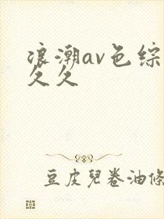 浪潮av色综合久久