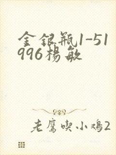 金银瓶1-51996杨敏