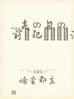 ...夫の目の前で犯されて―液夫妇