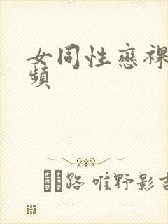 女同性恋裸体视频封面