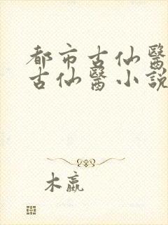 都市古仙医都市古仙医小说封面