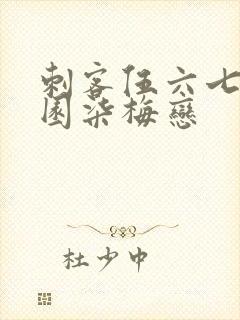 刺客伍六七之校园柒梅恋