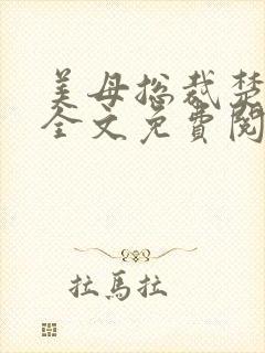 美母总裁楚夏涵全文免费阅读