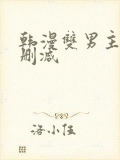 韩漫双男主车无删减