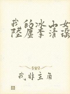 我的冰山女总裁陆尘李清瑶大结局