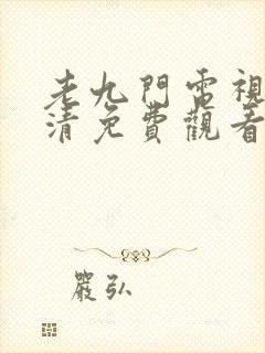 老九门电视剧高清免费观看全集