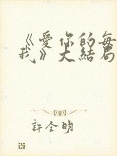 《爱你的每一个我》大结局封面