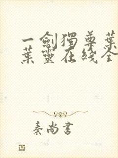 一剑独尊叶玄,叶灵在线全文免费阅读